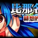 東方憑依華に天子ちゃん参戦しちゃってんじゃん！！！！！！！！！！！！！！！　何で教えてくれなかったの！！！！！！！！！！！　お前らつっかえ！！！！！！！