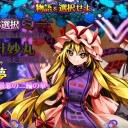 東方憑依華バレスレ待機　その終　最後はやっぱりこの２人！　スペルカード∞だあああああ！！！