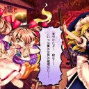 東方憑依華バレスレ待機　その夢　*もう目覚めなくて良いのよ*　夢へと還る日が来たのだ！　それにしても、もえ画カットインは最高だ……。