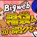 【MTG】「Bigweb福袋」「2018円クジら」＆Rebecca Guayスリーブ発売開始しました！