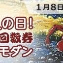 【大会情報】1/8(月・祝)は『成人の日！温泉回数券争奪モダン』を開催！
