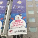 12/16 梅田スノーマンフェスティバルでブラックボトム