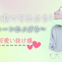 女の子気分の日は名古屋 メガネ おしゃれアイテム！