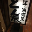 12/30 権太呂→どん底→ひょうたん
