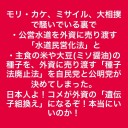 【ふざけんな佐川】／【避けた方がいい男】／原発が並び地震リスクが高い、天然資源がない。／「日本は侵略するに値する国か？」　（未sin）