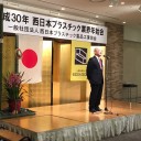 西日本プラスチック業界年始会
