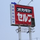 神の怒りかな。／福井で原子炉爆発事故が起きたらどっちに逃げるかな。　（未OTL）