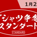 【大会情報】1/21(日)は『Tシャツ争奪スタンダード』を開催！