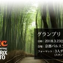 グランプリ・京都2018 プレイマット付きWeb受付について