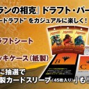 【MTG】「ドラフトパーティ」のお知らせ