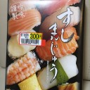 寿司ドラフトに使えそうなお土産　寿司まんじゅう