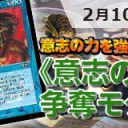 【大会情報】2/10は『意志の力を強く持て！《意志の力》争奪モダン』を開催！