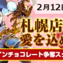 【大会情報】2/12(月・祝)は『札幌店から愛を込めて！バレンタインチョコレート争奪スタンダード』を開催！