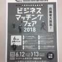「ビジネスマッチングフェア２０１８」出展者募集