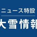 【 大雪 】／【福井県は封鎖されました】ってサラッと言いそう。／（被害状況サマリー）。（まるこぴ）。　（未りん）