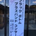 勝央文化ホール@岡山でブラックボトム