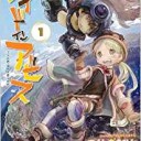 メイドインアビス1巻購入