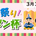 【大会情報】3/3(土)は『ひな祭り！モダン杯』を開催！