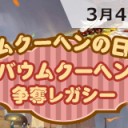 【大会情報】3/4(日)は『バウムクーヘンの日！バウムクーヘン争奪レガシー』