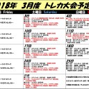 2018年3月トレカ大会予定表！