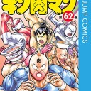 キン肉マン62巻　が表紙がヤバイ