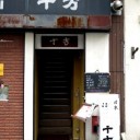 日本料理店「十方」