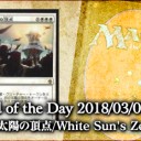 岩SHOW Card of the Day《白の太陽の頂点/White Sun’s Zenith》を更新しました！