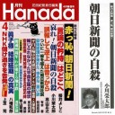 【 痴呆 （認知症） 大臣 】／私が怖いのは、無関心、他人事な方々だ。国民の意識が変わらなければこりゃもうダメかな。／rin_earthさんが『Hanada』をリツイートしました。　（未しん）