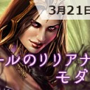 【大会情報】3/21(水・祝)は「《ヴェールのリリアナ》争奪モダン杯」を開催します！！