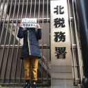 「誠心誠意、誇りをもって楽しく働き【仕事に精出す】人間の声」。　（本日？終了！）