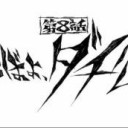 あばよ！ダチ公