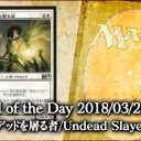岩SHOW Card of the Day《アンデッドを屠る者/Undead Slayer》を更新しました！
