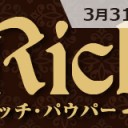 【大会情報】3/31(土)は『リッチ・パウパー』を開催！
