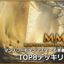 【MTG】MMM マンスリーモダンマスターズ 京都出張版 TOP8デッキリスト公開しました！