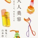 著…地曳いく子、山本浩未『大人美容 始めること、やめること』