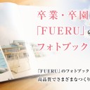 「卒業おめでとう！これからも応援しています！」Savings.co.jpで少なくのお金を使って人生の新生活アイテムを選べましょう。