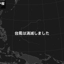 （サ行４）　中国宇宙施設、2日に落下＝燃え残り地上到達も。／今夜は寝れないだろね！