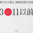 小学館『東日本大震災 復興応援写真集 3.11以前 美しい東北を永遠に残そう』