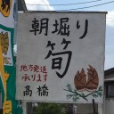 筍を買うため大山崎まで