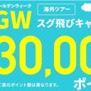 【旅の計画を応援!!】Savings.co.jpでの超得な旅行計画を絶対に見逃さないで！ゴールデンウィークを利用して春の素晴らしい日を楽しみましょう！