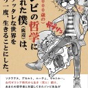 【読書感想文】 『(推定3000歳の)ゾンビの哲学に救われた僕(底辺)は、クソッタレな世界をもう一度、生きることにした。』 著：さくら剛