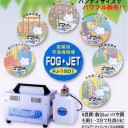消臭・除菌剤噴霧装置（ＦｏｇＪｅｔ８）
