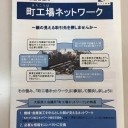 「町工場ネットワーク」の案内