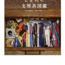 文…山崎真由子 写真…今野光『ときめく文房具図鑑』
