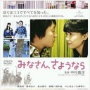 みなさん、さようなら
