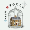嫁をやめる日