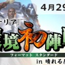 【大会情報】4/29(日)は『ドミナリア』環境初陣戦 In 晴れる屋札幌店