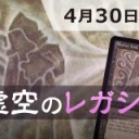 【大会情報】4/30(月)は真・虚空のレガシー杯