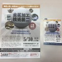 「金属加工技術展２０１８」出展説明会