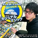 【4月25日放送】「BIG MAGICなんば店スタッフ いそがみのカジュアルマジック」をYouTubeで配信開始！